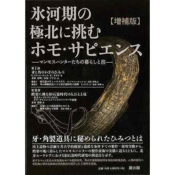 【バーゲンブック】増補版 氷河期の極北に挑むホモ・サピエンス-マンモスハンターたちの暮らしと技 [単行本]Ω