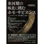 【バーゲンブック】増補版 氷河期の極北に挑むホモ・サピエンス-マンモスハンターたちの暮らしと技 [単行本]