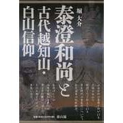 【バーゲンブック】泰澄和尚と古代越知山・白山信仰 [単行本]