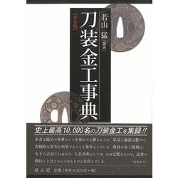 刀装金工事典 A5 808ページ 定価12000円