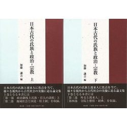 【バーゲンブック】日本古代の氏族と政治・宗教 上下 [単行本]