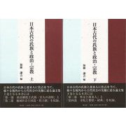 【バーゲンブック】日本古代の氏族と政治・宗教 上下 [単行本]