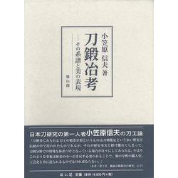 【バーゲンブック】刀鍛冶考-その系譜と美の表現 [単行本]