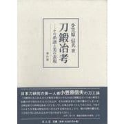 【バーゲンブック】刀鍛冶考-その系譜と美の表現 [単行本]