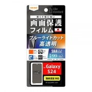 Galaxy S24用 Like standard フィルム 衝撃吸収 ブルーライトカット 光沢 抗菌・抗ウイルス 指紋認証対応 RT-GS24F/DM