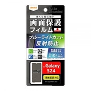 Galaxy S24用 Like standard フィルム 衝撃吸収 ブルーライトカット 反射防止 抗菌・抗ウイルス 指紋認証対応 RT-GS24F/DK