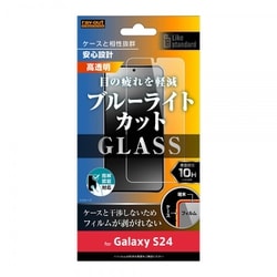 Galaxy S24用 Like standard ガラスフィルム 10H ブルーライトカット 光沢 指紋認証対応 RT-GS24F/FMG