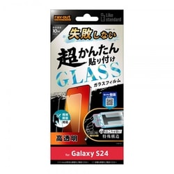 Galaxy S24用 Like standard 失敗しない 超かんたん貼り付け キット付き ガラスフィルム 10H 光沢 指紋認証対応 RT-GS24FK/FCG