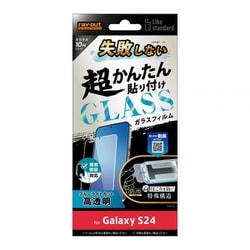 Galaxy S24用 Like standard 失敗しない 超かんたん貼り付け キット付き ガラスフィルム 10H ブルーライトカット 光沢 指紋認証対応 RT-GS24FK/FMG