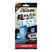 Galaxy S24用 Like standard 失敗しない 超かんたん貼り付け キット付き ガラスフィルム 10H ブルーライトカット 光沢 指紋認証対応 RT-GS24FK/FMG