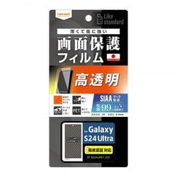 Galaxy S24 Ultra用 Like standard フィルム 指紋防止 光沢 抗菌・抗ウイルス 指紋認証対応 RT-GS24UF/A1