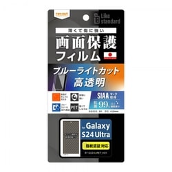 Galaxy S24 Ultra用 Like standard フィルム 衝撃吸収 ブルーライトカット 光沢 抗菌・抗ウイルス 指紋認証対応 RT-GS24UF/DM