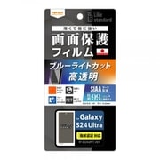 Galaxy S24 Ultra用 Like standard フィルム 衝撃吸収 ブルーライトカット 光沢 抗菌・抗ウイルス 指紋認証対応 RT-GS24UF/DM