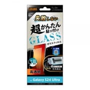 Galaxy S24 Ultra用 Like standard 失敗しない 超かんたん貼り付け キット付き ガラスフィルム 10H 光沢 指紋認証対応 RT-GS24UFK/FCG