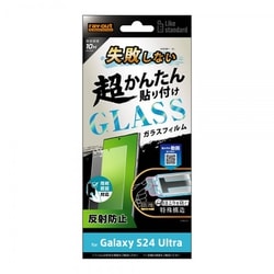 Galaxy S24 Ultra用 Like standard 失敗しない 超かんたん貼り付け キット付き ガラスフィルム 10H 反射防止 指紋認証対応 RT-GS24UFK/FHG