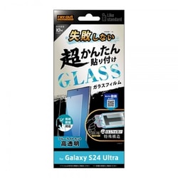Galaxy S24 Ultra用 Like standard 失敗しない 超かんたん貼り付け キット付き ガラスフィルム 10H ブルーライトカット 光沢 指紋認証対応 RT-GS24UFK/FMG