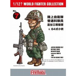 FT07 1/12 陸上自衛隊 普通科隊員 雲谷三等陸曹＆64式小銃 [組立式プラスチックモデル]