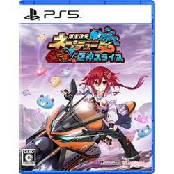 爆走次元ネプテューヌ VS巨神スライヌ 通常版 [PS5ソフト]