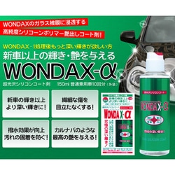 ファイナル艶出しコート剤 WONDAX-α150ml