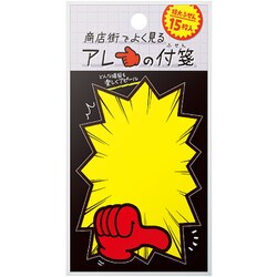 商店街でよく見るアレの付箋 バクハツC 22-6002