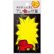 商店街でよく見るアレの付箋 バクハツC 22-6002