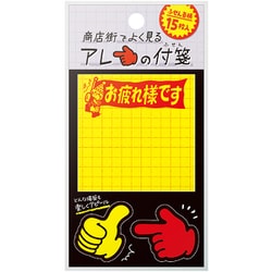 商店街でよく見るアレの付箋 黄ポスターB 22-6021