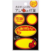 商店街でよく見るアレの付箋 割引シールA 22-6030