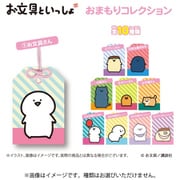 お文具といっしょ おまもりコレクション 1個 [コレクショントイ]
