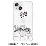 ABF26619i15 [iPhone 15用 ケース 夜は猫といっしょ ポーズ]