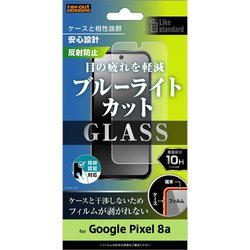 RT-GP8AF/SKG [Google Pixel 8a用 Like standard ガラスフィルム 10H ブルーライトカット 反射防止 指紋認証対応]