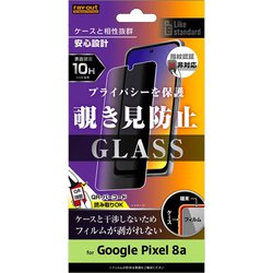 RT-GP8AF/PG [Google Pixel 8a用 Like standard ガラスフィルム 10H 180° 覗き見防止]