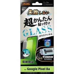 RT-GP8AFK/SHG [Google Pixel 8a用 Like standard 失敗しない 超かんたん貼り付け キット付き ガラスフィルム 10H 反射防止 指紋認証対応]