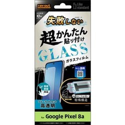 RT-GP8AFK/SMG [Google Pixel 8a用 Like standard 失敗しない 超かんたん貼り付け キット付き ガラスフィルム 10H ブルーライトカット 光沢 指紋認証対応]