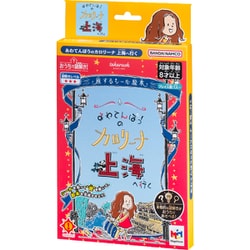 おうちで謎解き！ あわてんぼうのカロリーナ 上海へ行く [ボードゲーム]