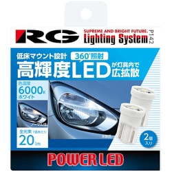 RG-P142 [RG LED バルブ T10 6000K（白色光）光束20lm 車検対応 2個入り/ポジション・ルーム・ナンバー・ラゲッジ]