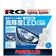 RG-P142 [RG LED バルブ T10 6000K（白色光）光束20lm 車検対応 2個入り/ポジション・ルーム・ナンバー・ラゲッジ]