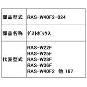 RAS-W40F2-024 [ダストボックス]