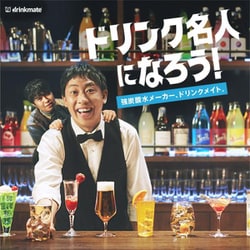 ヨドバシ.com - ドリンクメイト 炭酸水メーカー ドリンクメイト ヨドバシ.com - ドリンクメイト 炭酸水メーカー ドリンクメイト