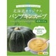 北海道の食卓 北海道オリジナル パンプキンスープ 3人前 49.5gx3