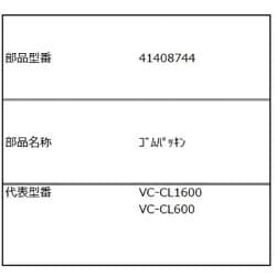 41408744 [VC-CL1600 分離ネット（上）用 ゴムパッキン]