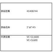 41408744 [VC-CL1600 分離ネット（上）用 ゴムパッキン]