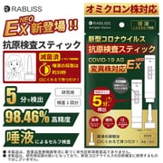 RABLISS 新型コロナウイルス抗原検査スティック オミクロン株対応 KO309