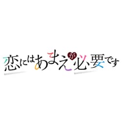ヨドバシ.com - エンターグラム 恋にはあまえが必要です