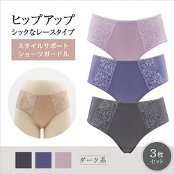 スタイルサポートショーツガードル シックな大人のレースのヒップアップタイプ Mサイズ ダーク系3枚セット SI-101-M-D