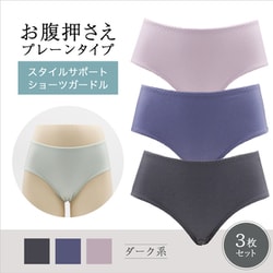 スタイルサポートショーツガードル お腹押さえプレーンタイプ Lサイズ ダーク系3枚セット SI-103-L-D