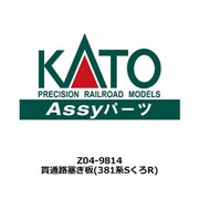Z04-9814 ASSYパーツ 貫通路塞ぎ板（381系SくろR） [鉄道模型用パーツ]