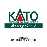 2016D5 ASSYパーツ D51 標準形 テンダー台車 [鉄道模型用パーツ]