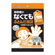 布団圧縮袋 L 2枚入り 掃除機不要 簡単