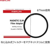 MAGNETIC SLIM FILTER ADAPTER 67mm [マグネットスリム変換フィルターアダプター 67mm]