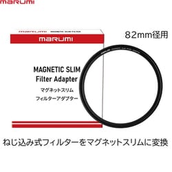 MAGNETIC SLIM FILTER ADAPTER 82mm [マグネットスリム変換フィルターアダプター 82mm]